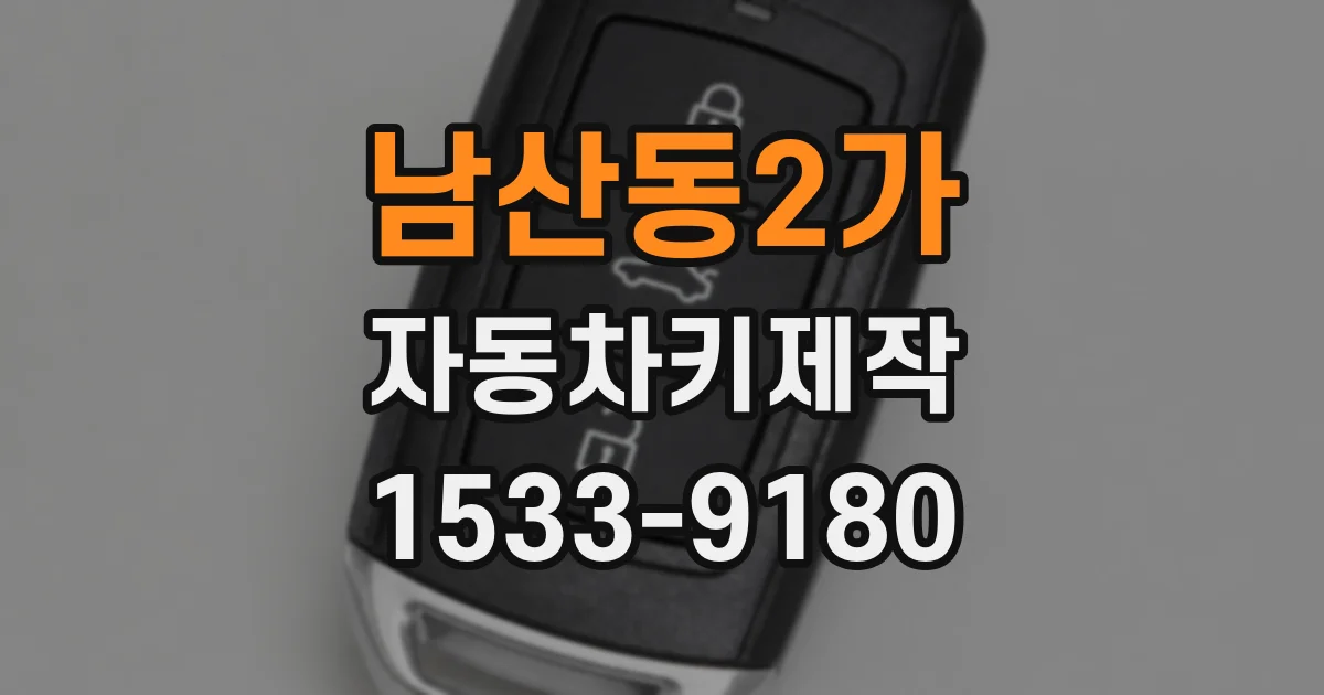남산동2가 자동차키제작