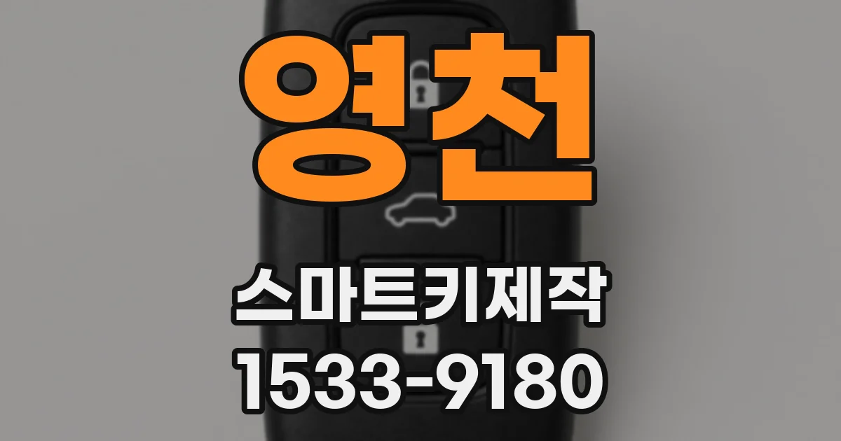 영천 스마트키제작