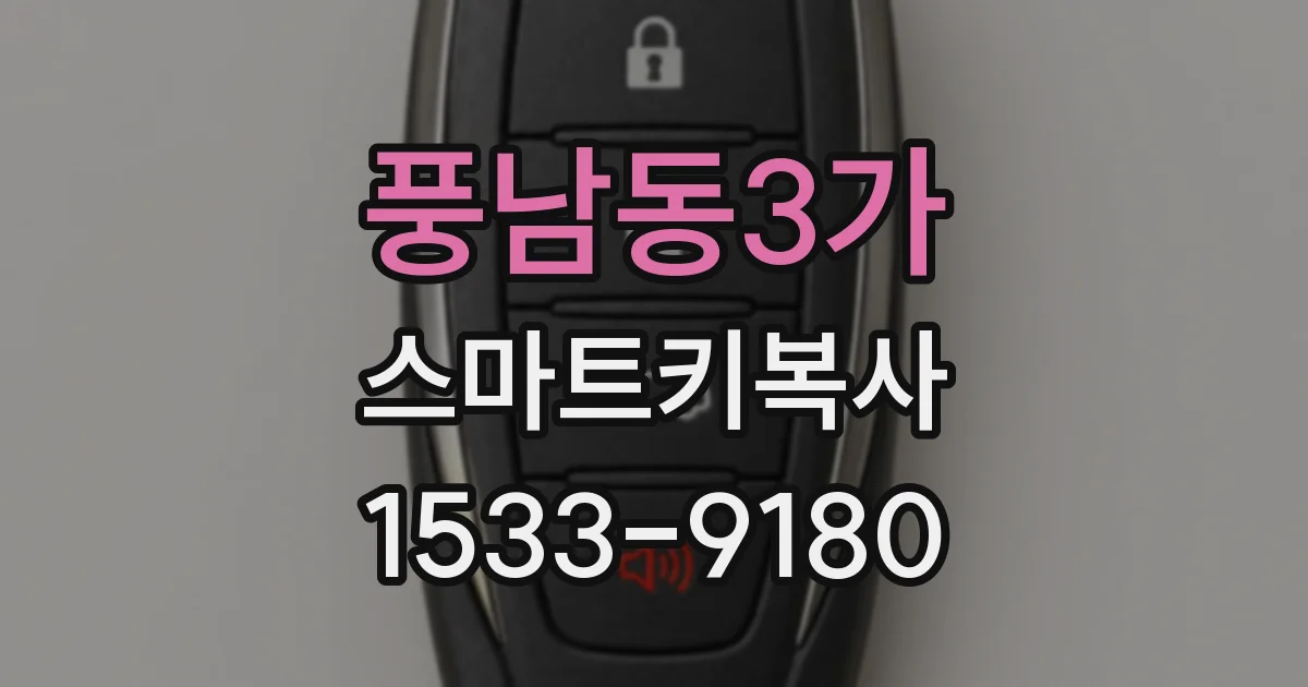 풍남동3가 스마트키복사