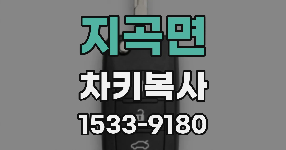 지곡면 차키복사