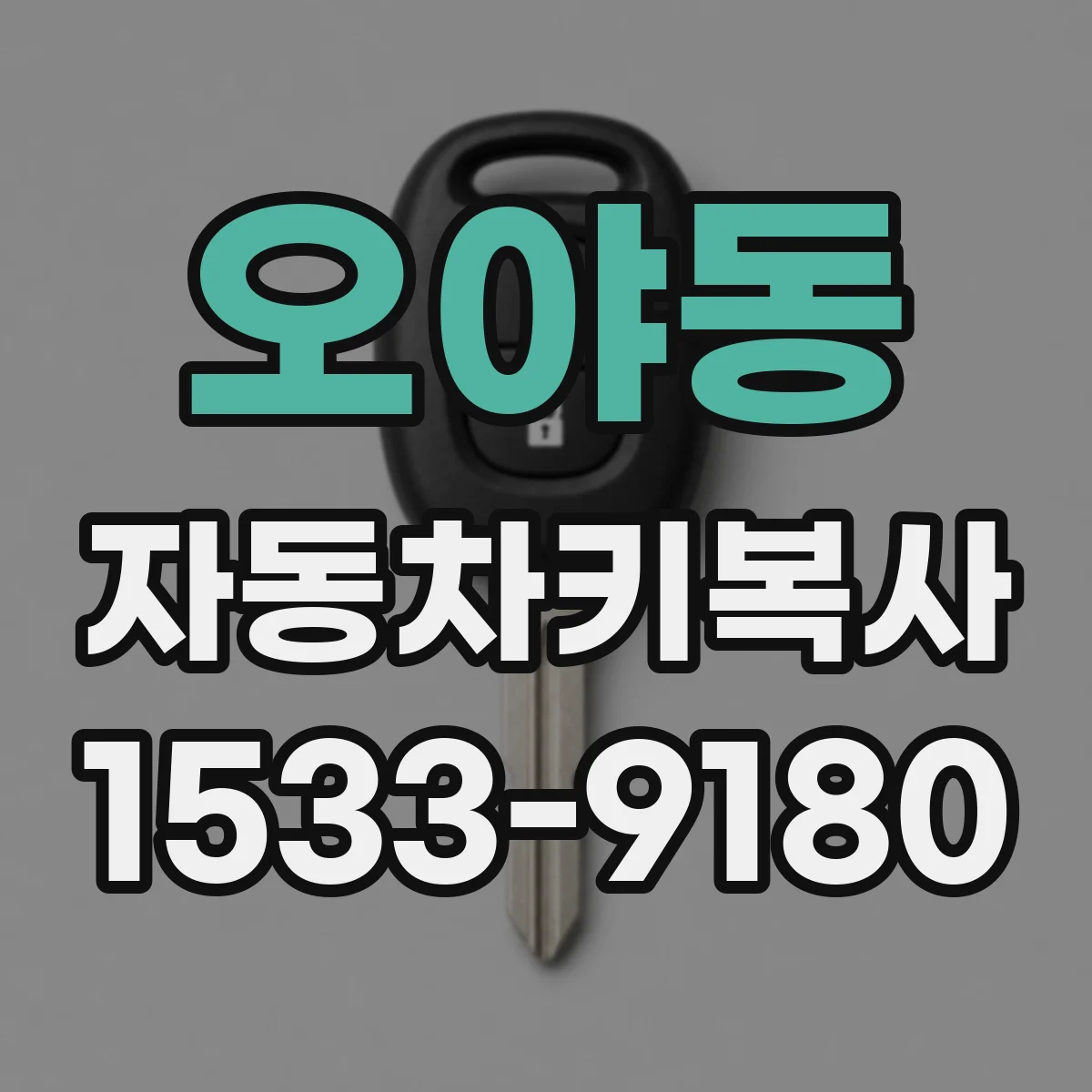 오야동 자동차키복사