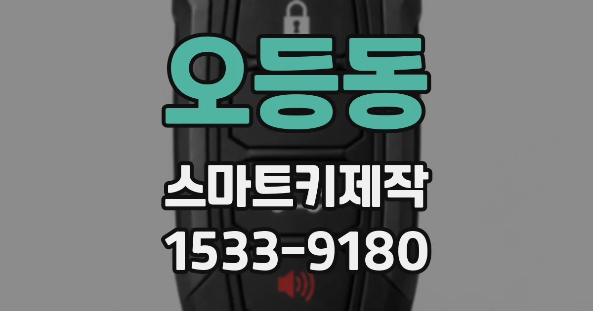오등동 스마트키제작