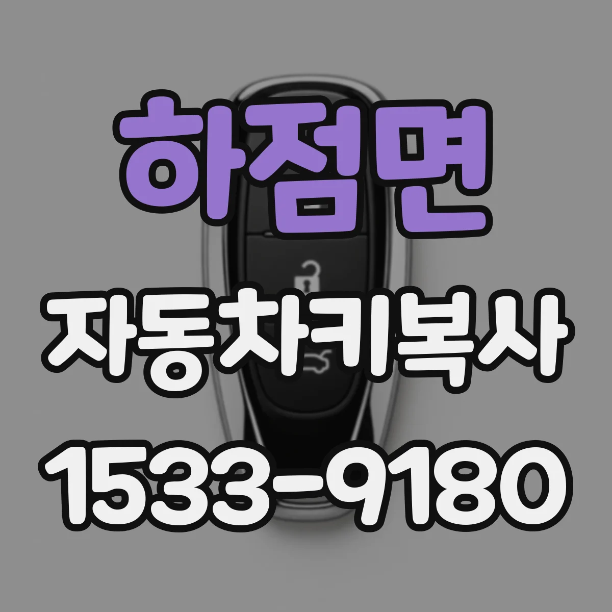 하점면 자동차키복사