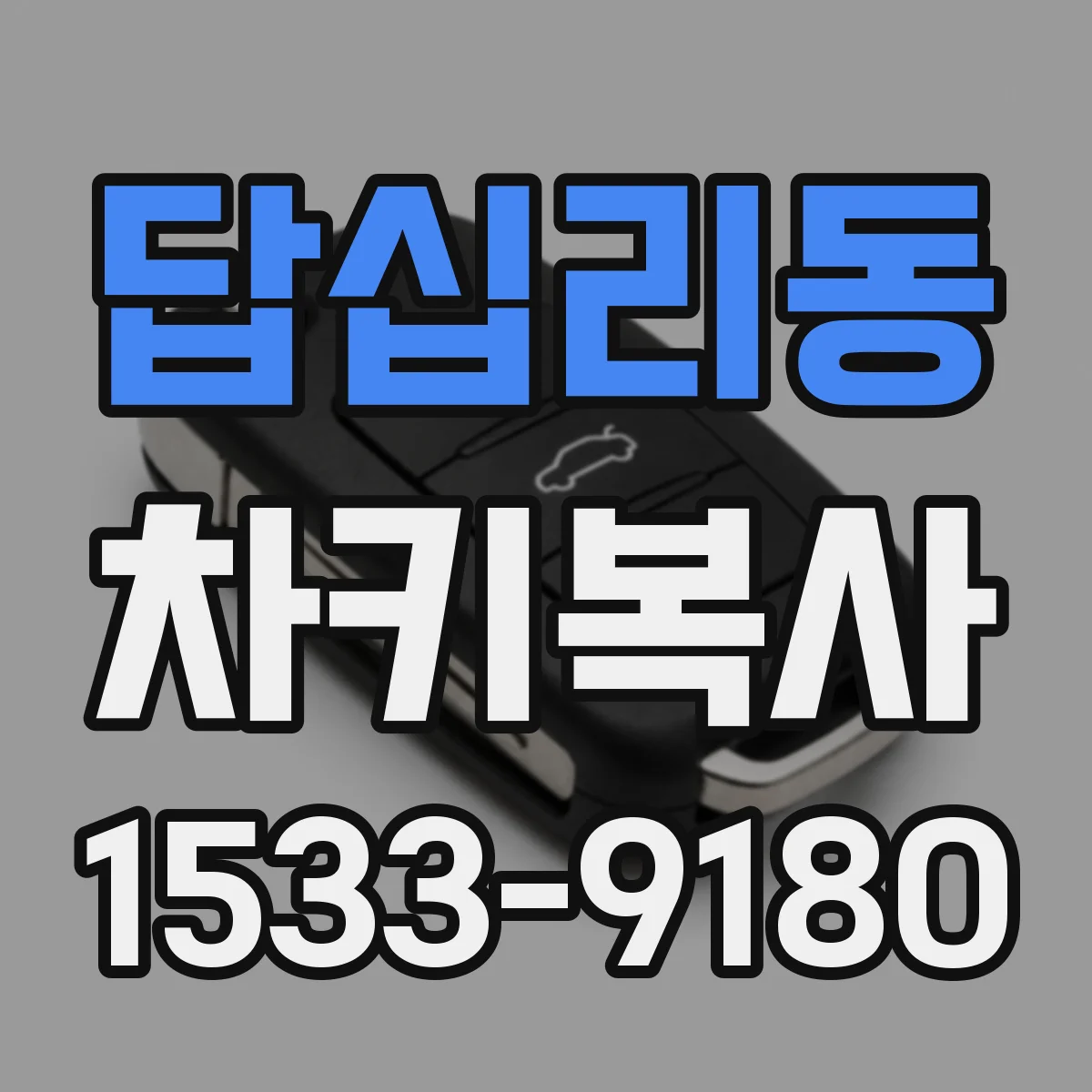 답십리동 차키복사