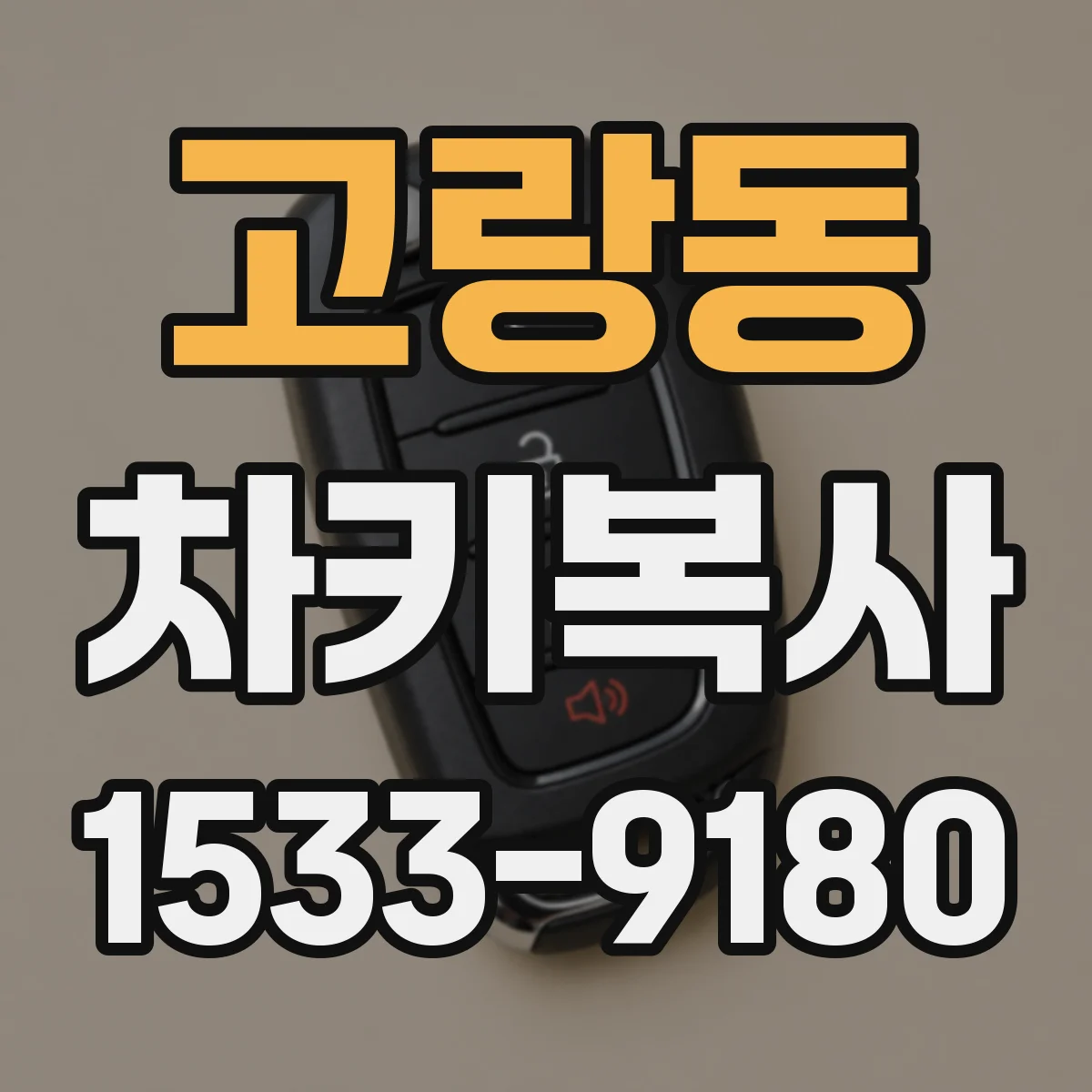 고랑동 차키복사