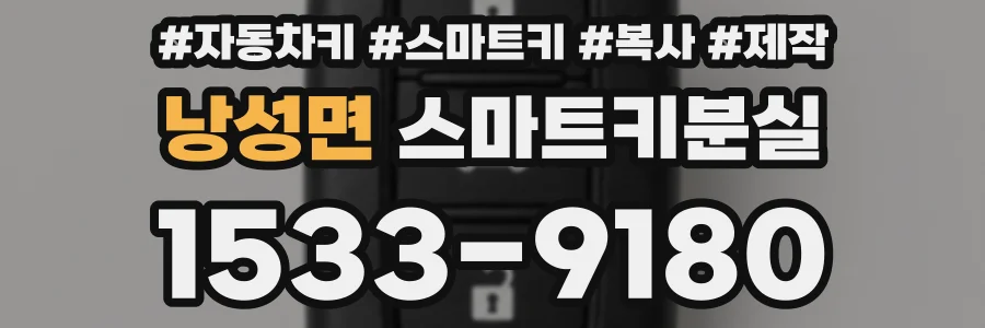 낭성면 스마트키분실