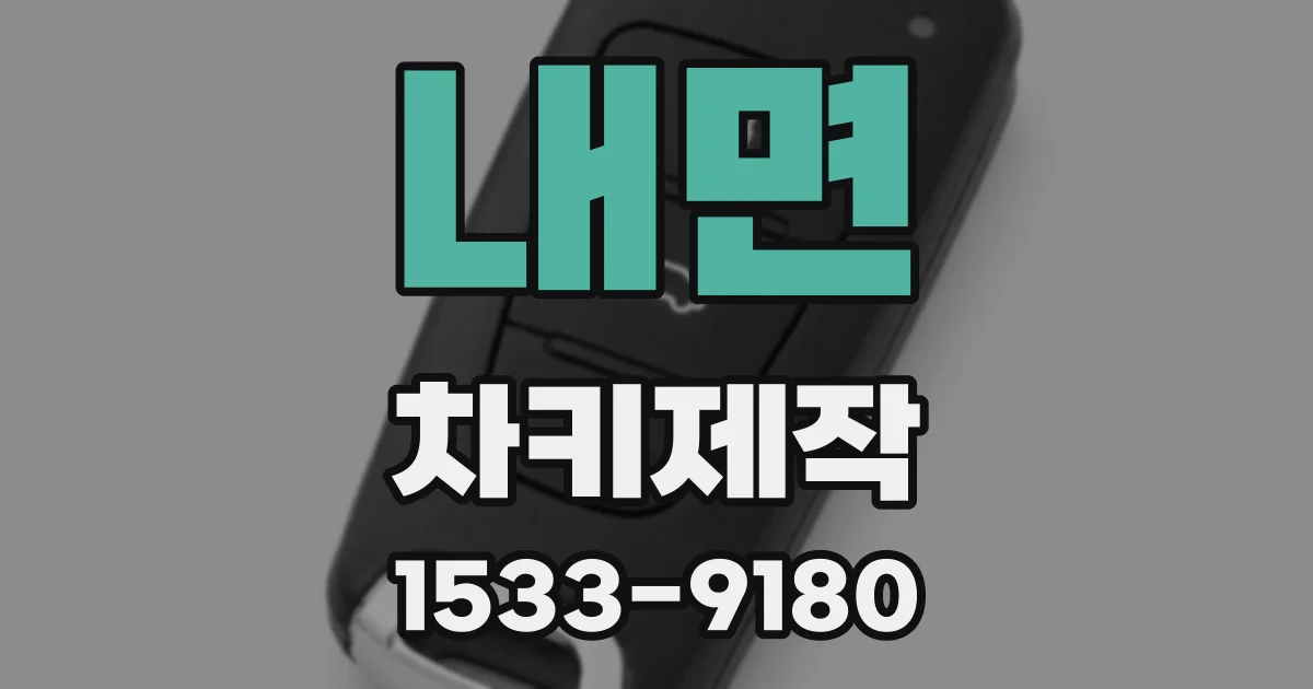내면 차키제작