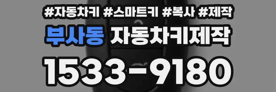 부사동 자동차키제작
