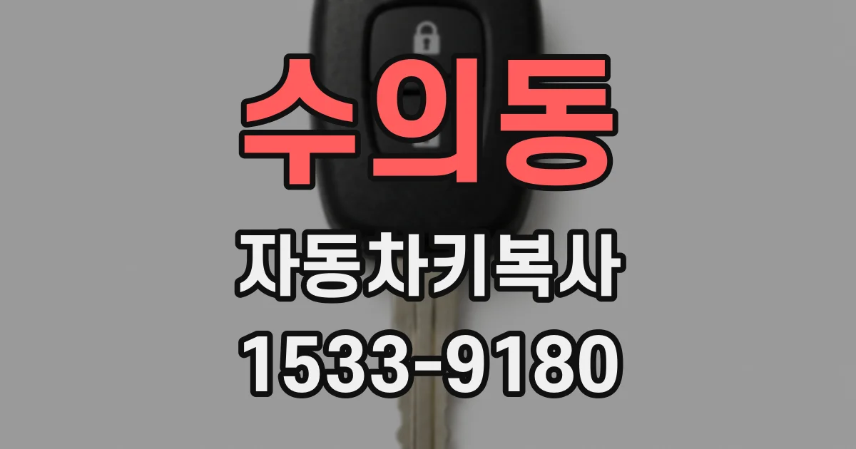 수의동 자동차키복사