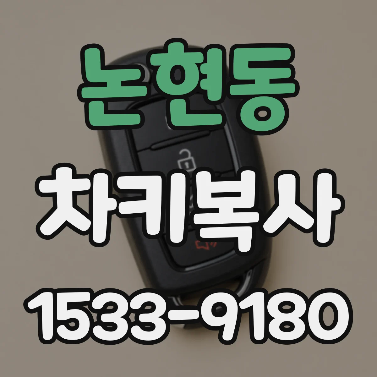 논현동 차키복사