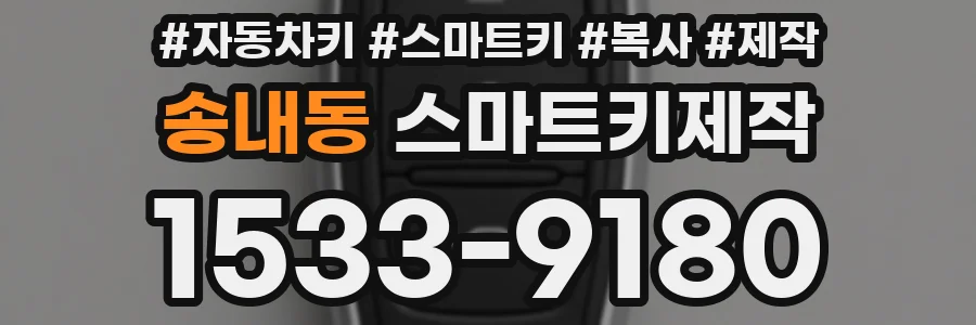 송내동 스마트키제작