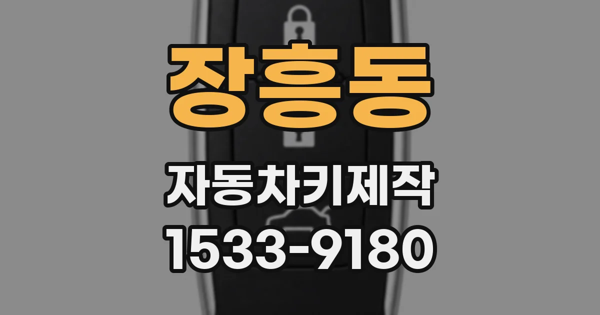 장흥동 자동차키제작