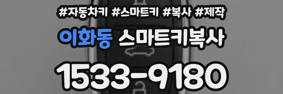 이화동 스마트키복사