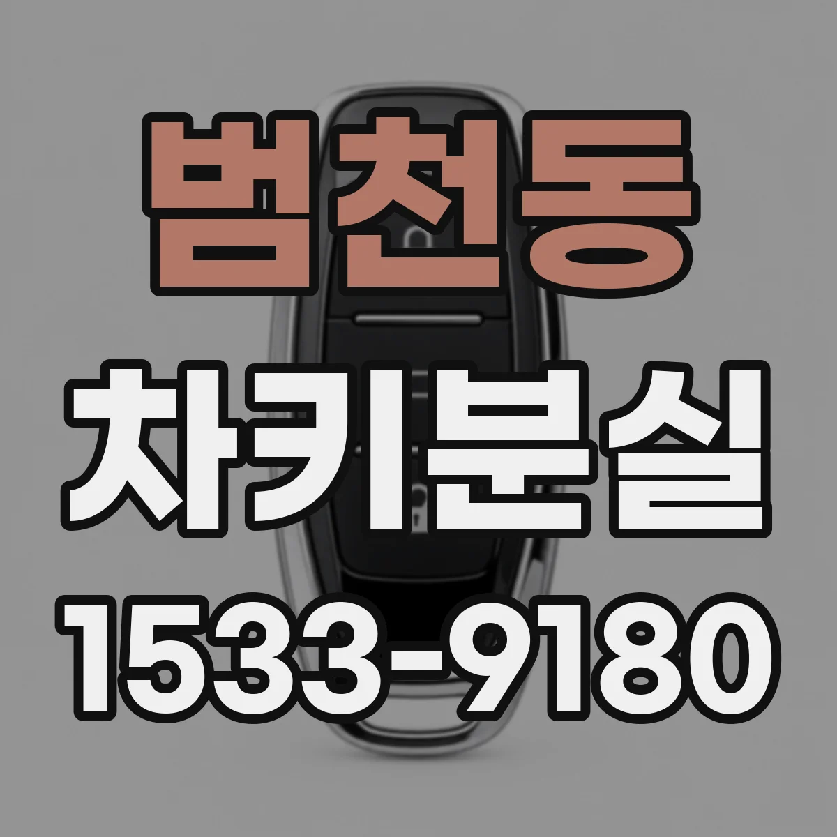 범천동 차키분실
