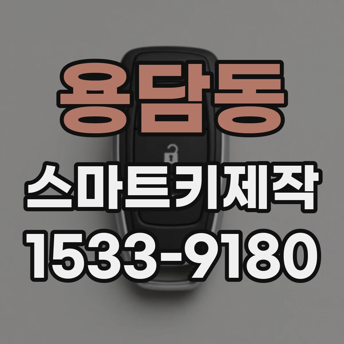용담동 스마트키제작