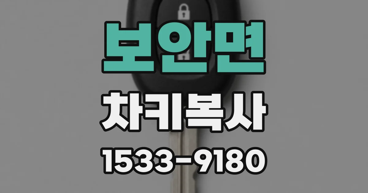 보안면 차키복사
