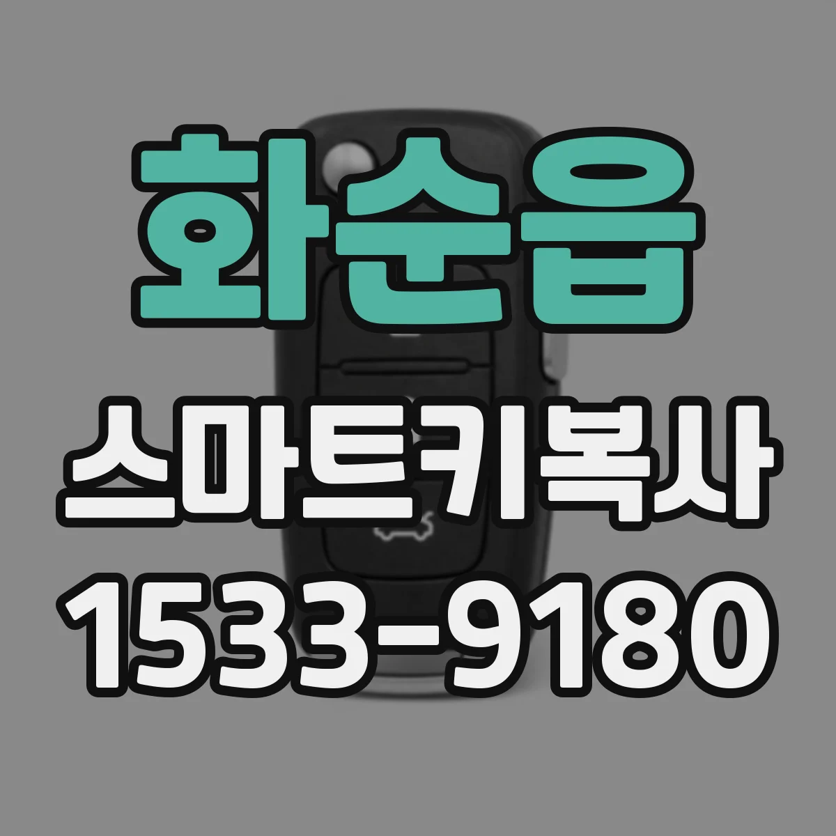화순읍 스마트키복사