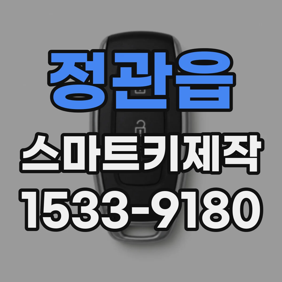 정관읍 스마트키제작