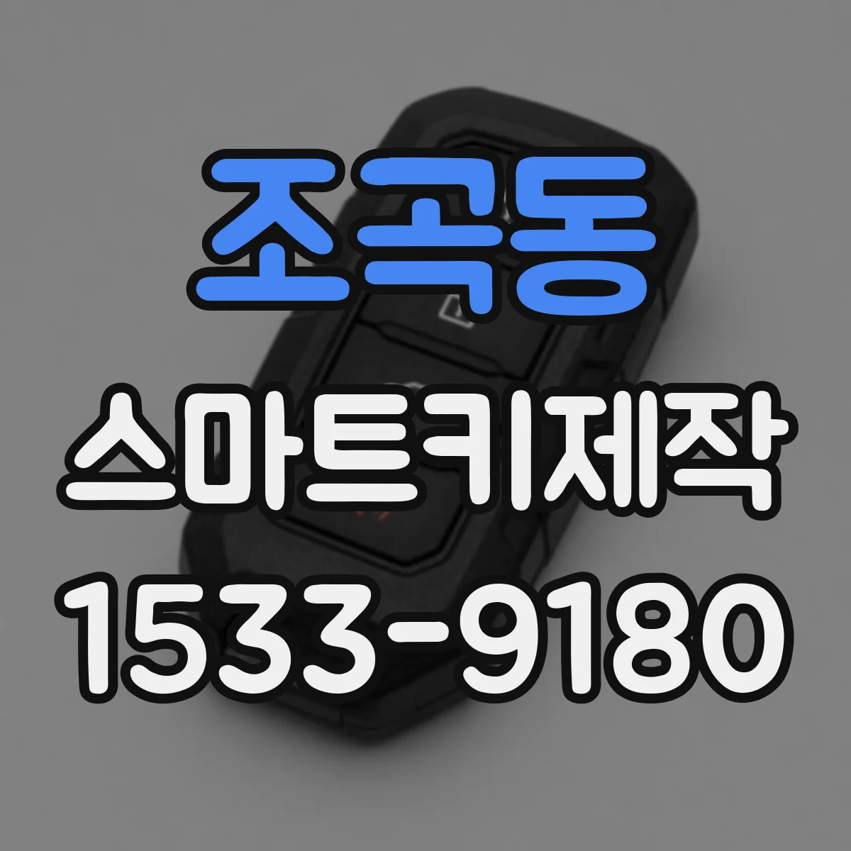 조곡동 스마트키제작