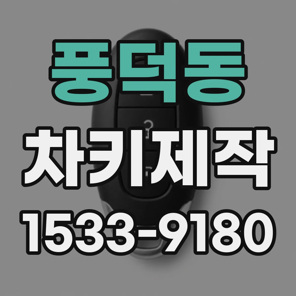 풍덕동 차키제작