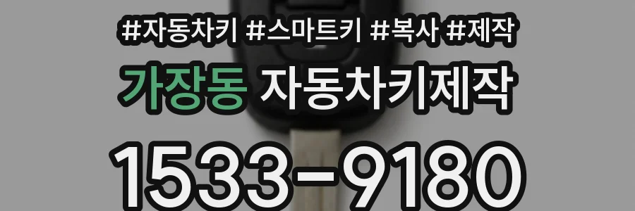 가장동 자동차키제작