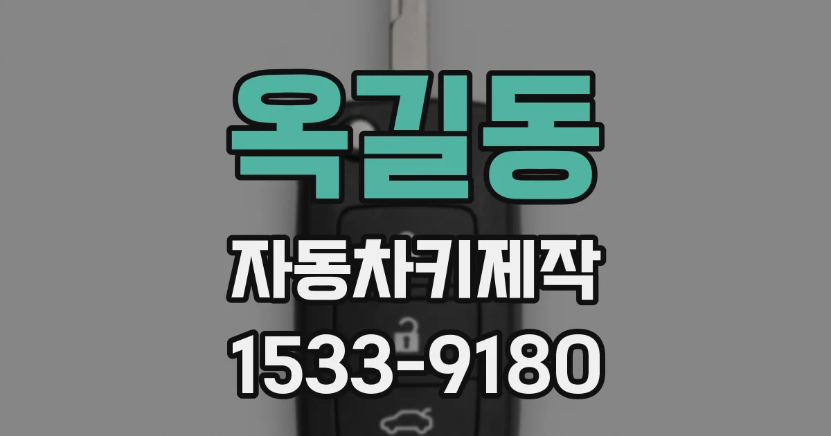 옥길동 자동차키제작