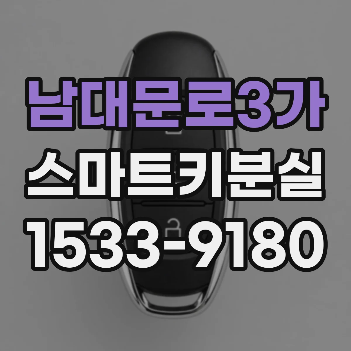 남대문로3가 스마트키분실