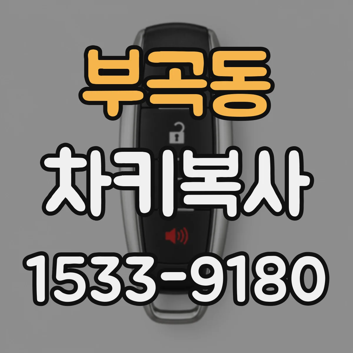 부곡동 차키복사