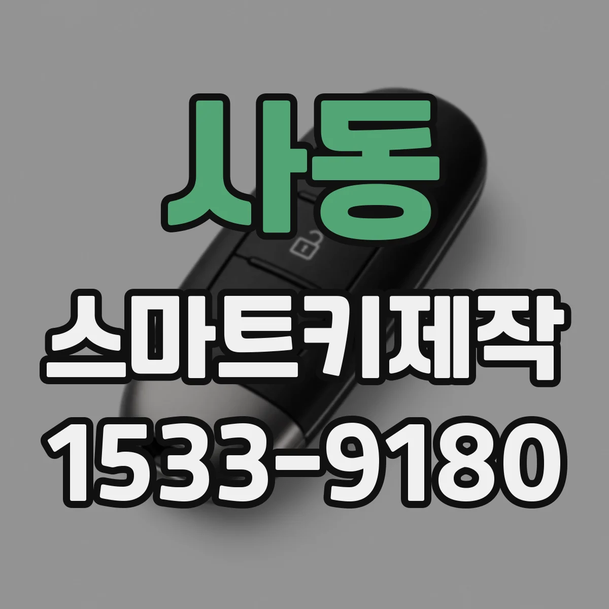 사동 스마트키제작