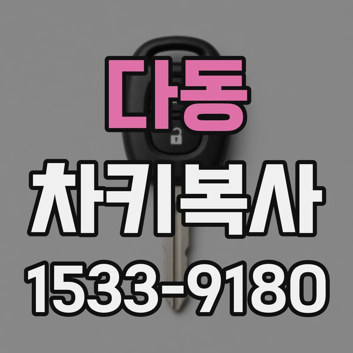 다동 차키복사
