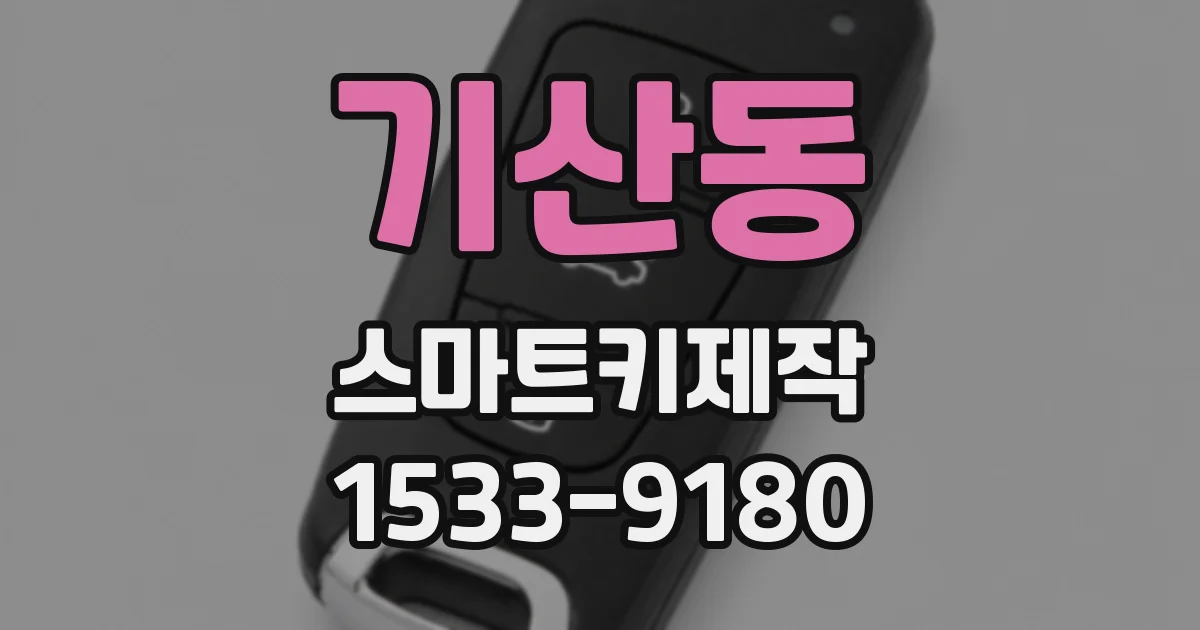 기산동 스마트키제작