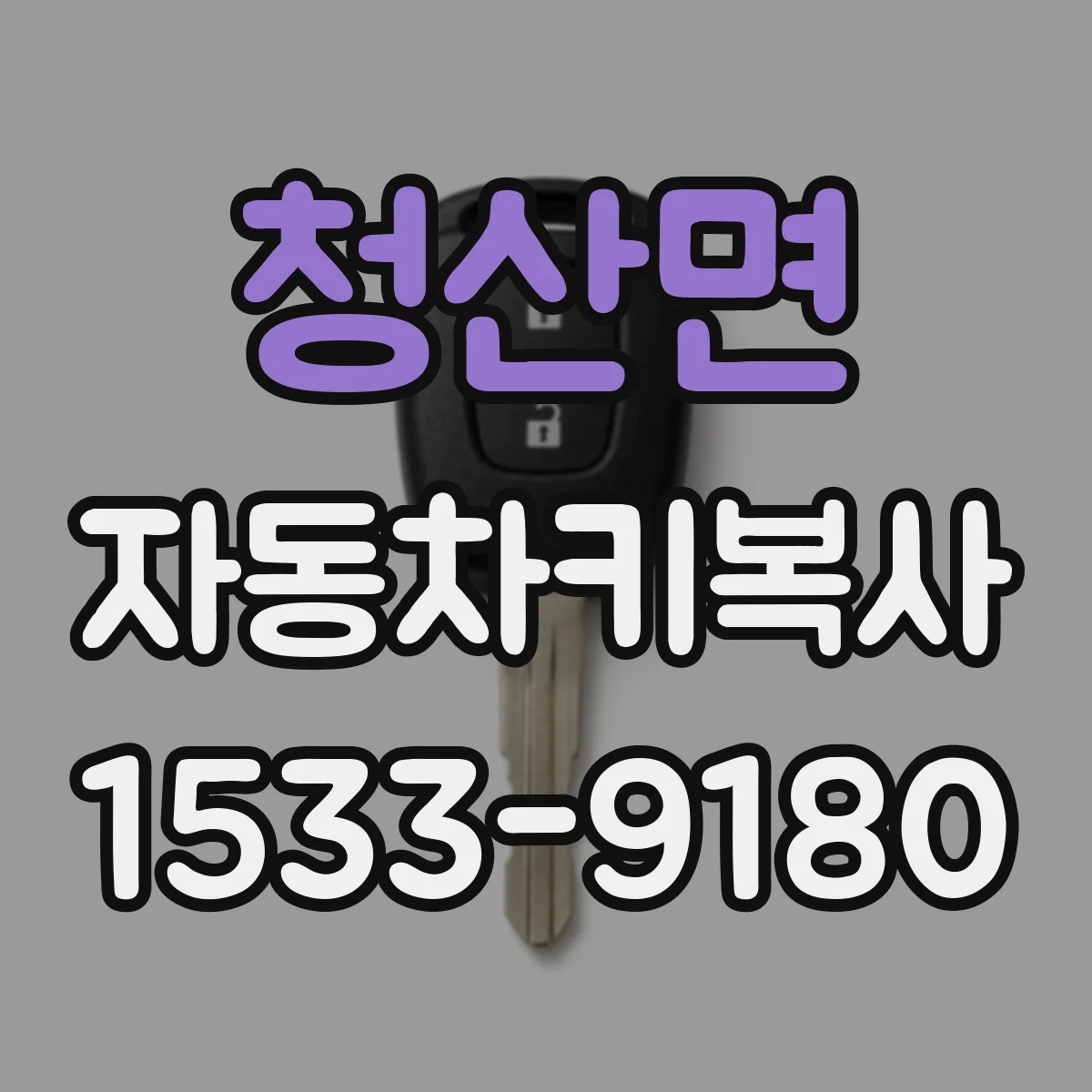 청산면 자동차키복사