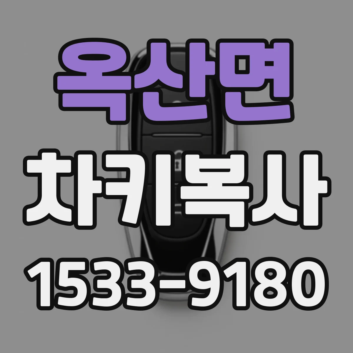 옥산면 차키복사
