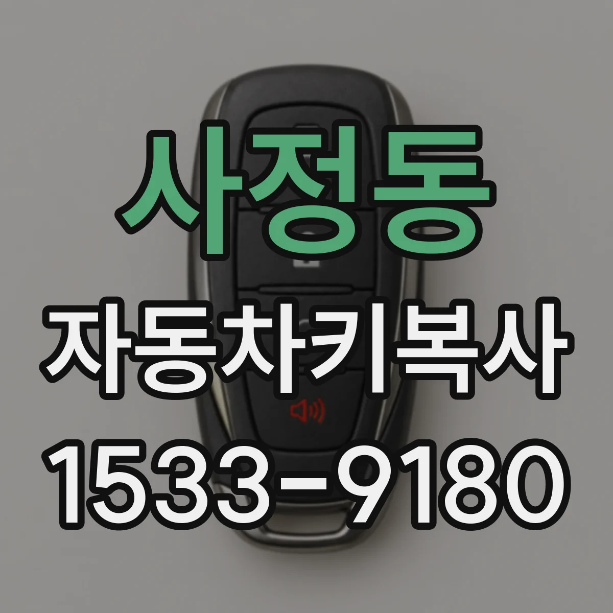 사정동 자동차키복사