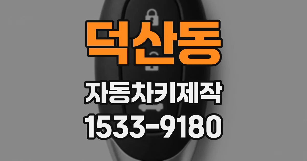 덕산동 자동차키제작