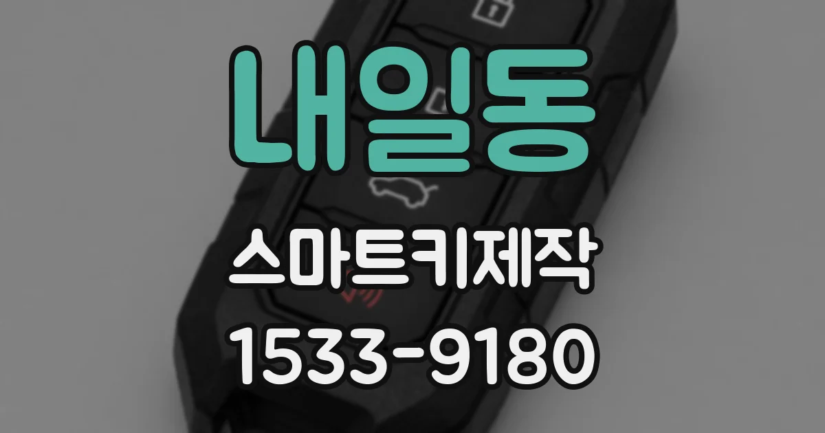 내일동 스마트키제작