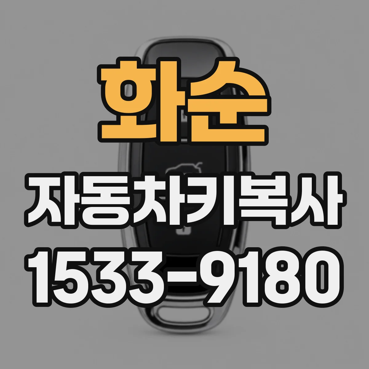 화순 자동차키복사