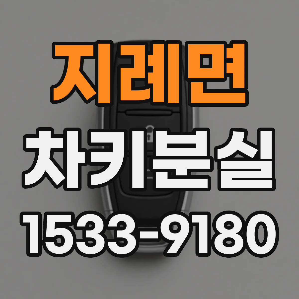 지례면 차키분실