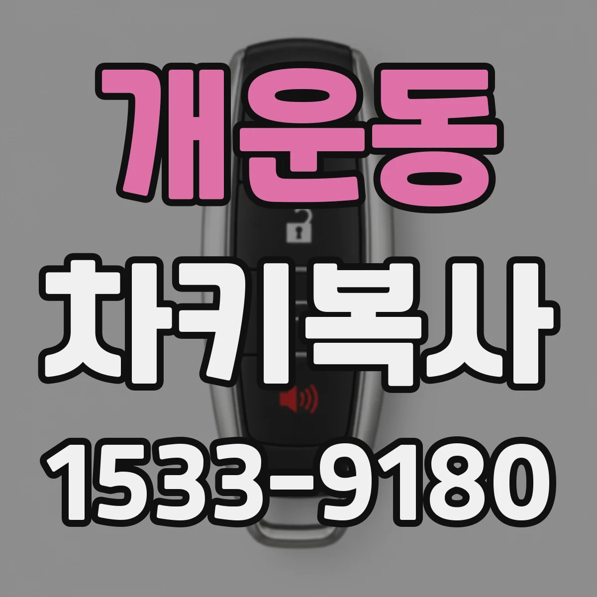 개운동 차키복사
