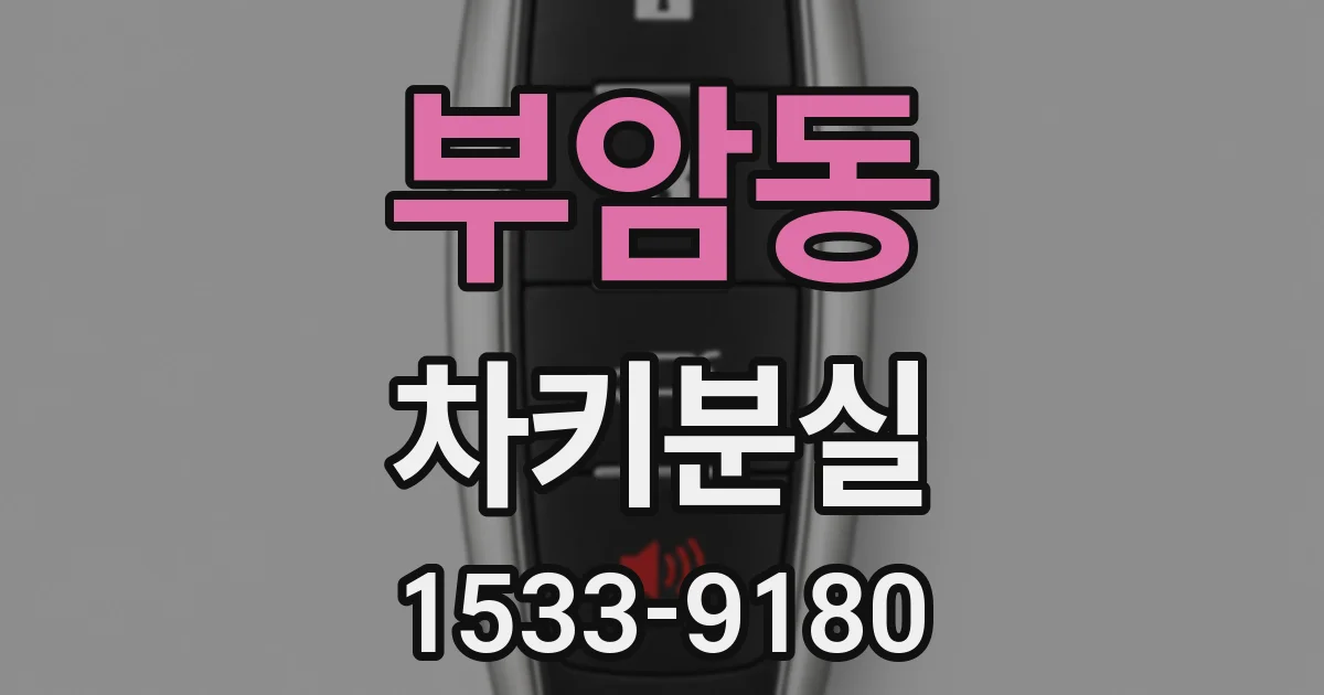 부암동 차키분실