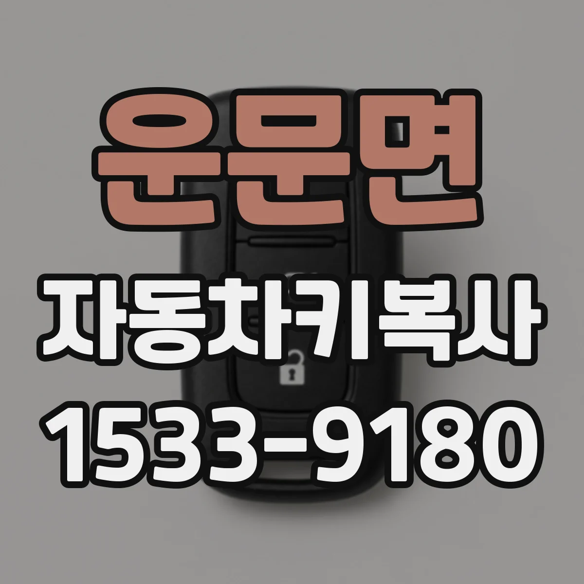 운문면 자동차키복사