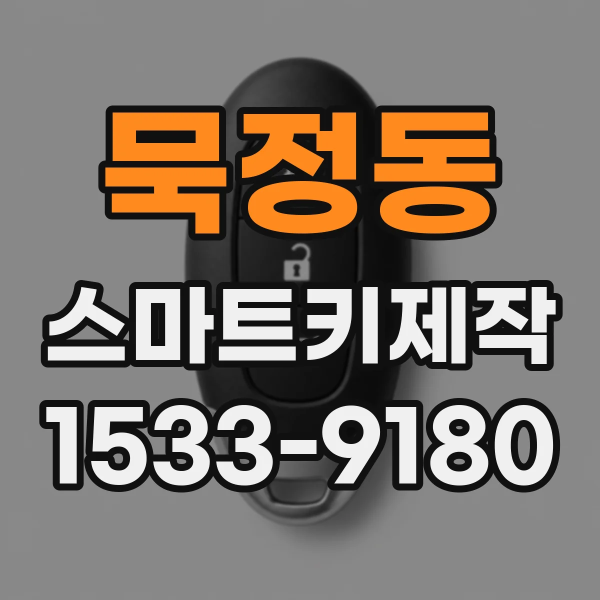 묵정동 스마트키제작 리모컨 키형 스마트키 복제 가능 여부 확인