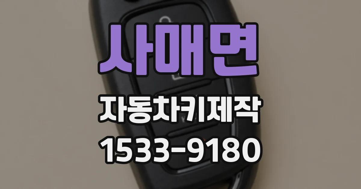 사매면 자동차키제작