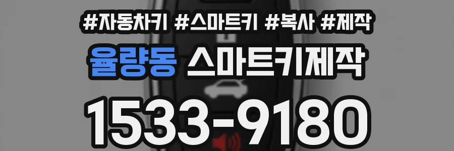 율량동 스마트키제작