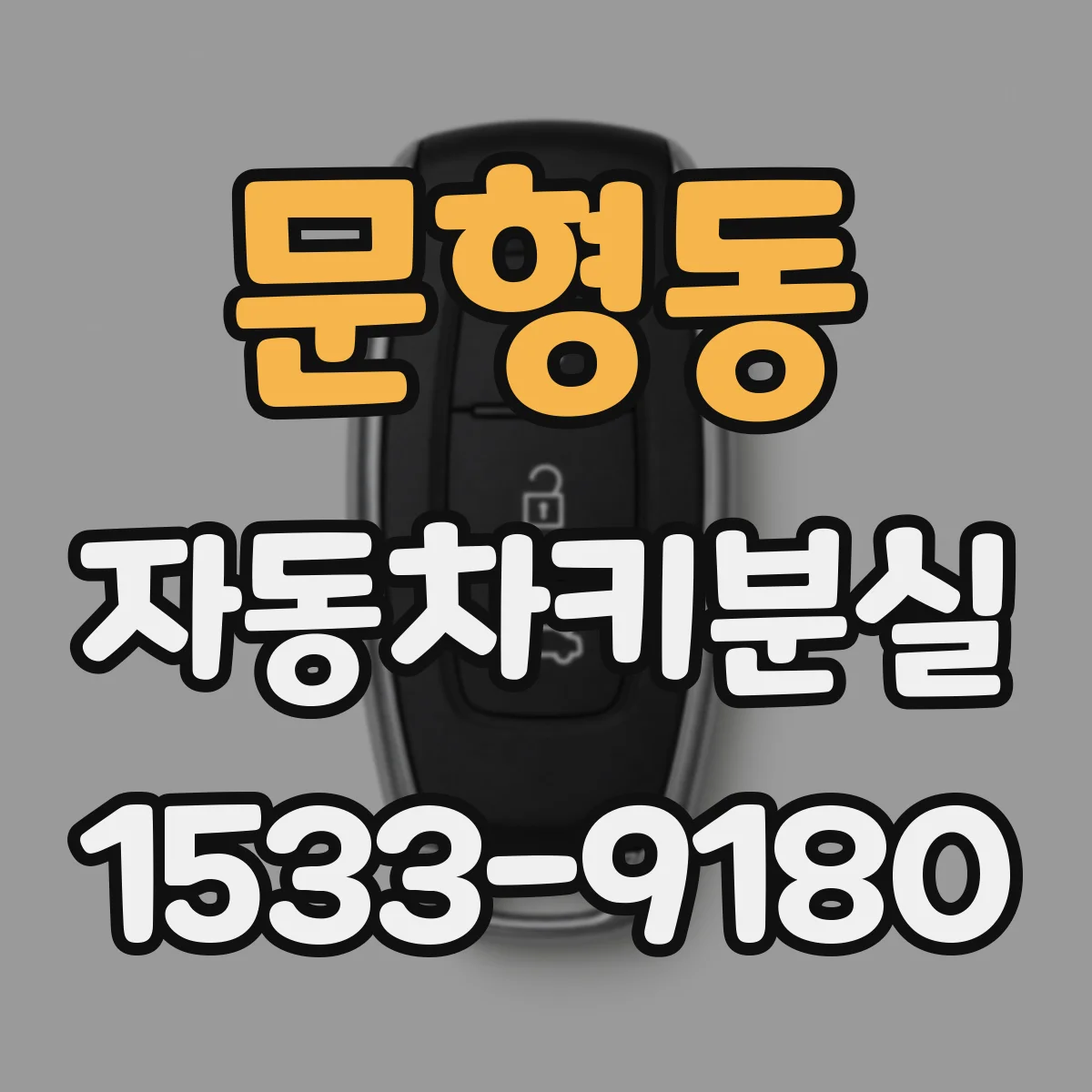 문형동 자동차키분실