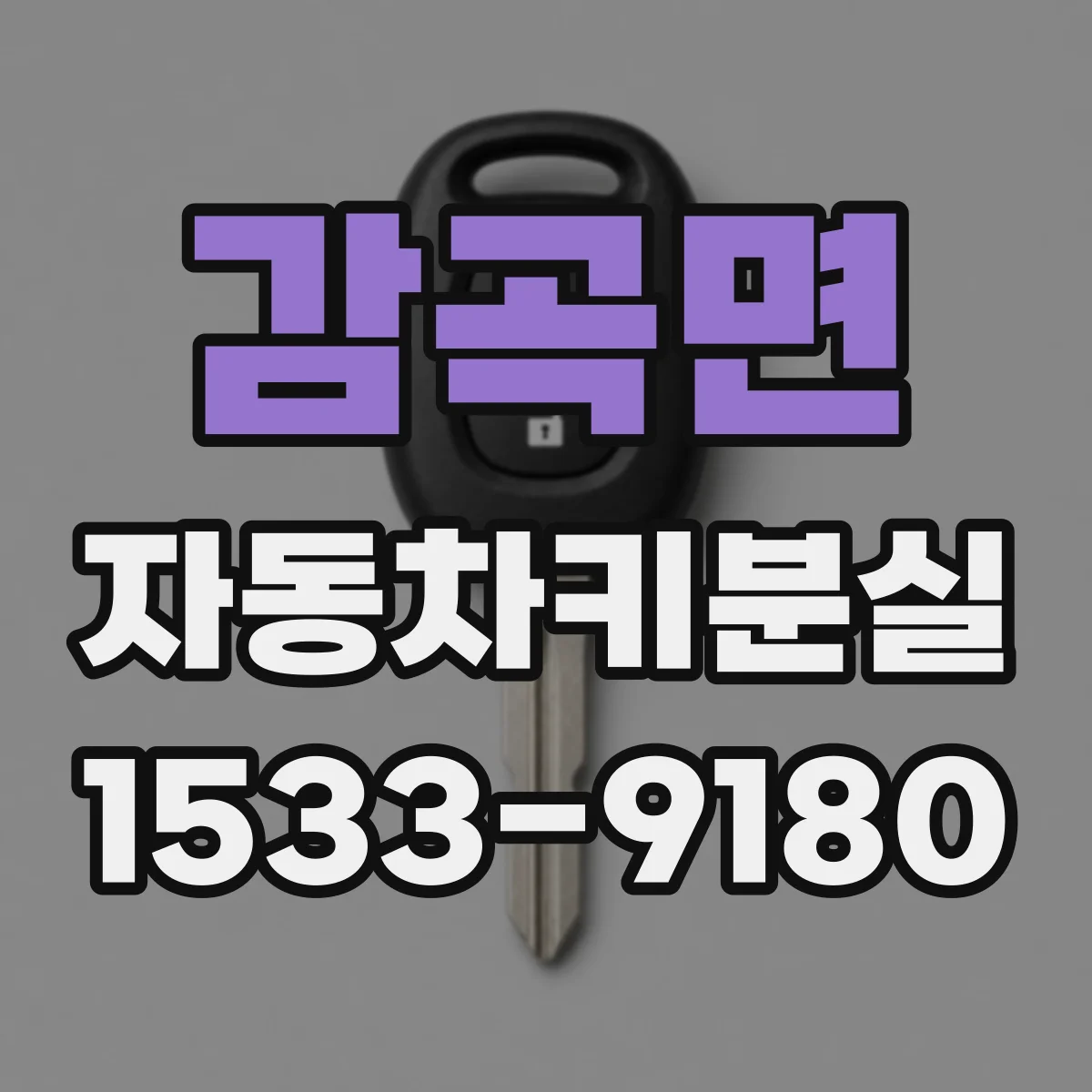 감곡면 자동차키분실