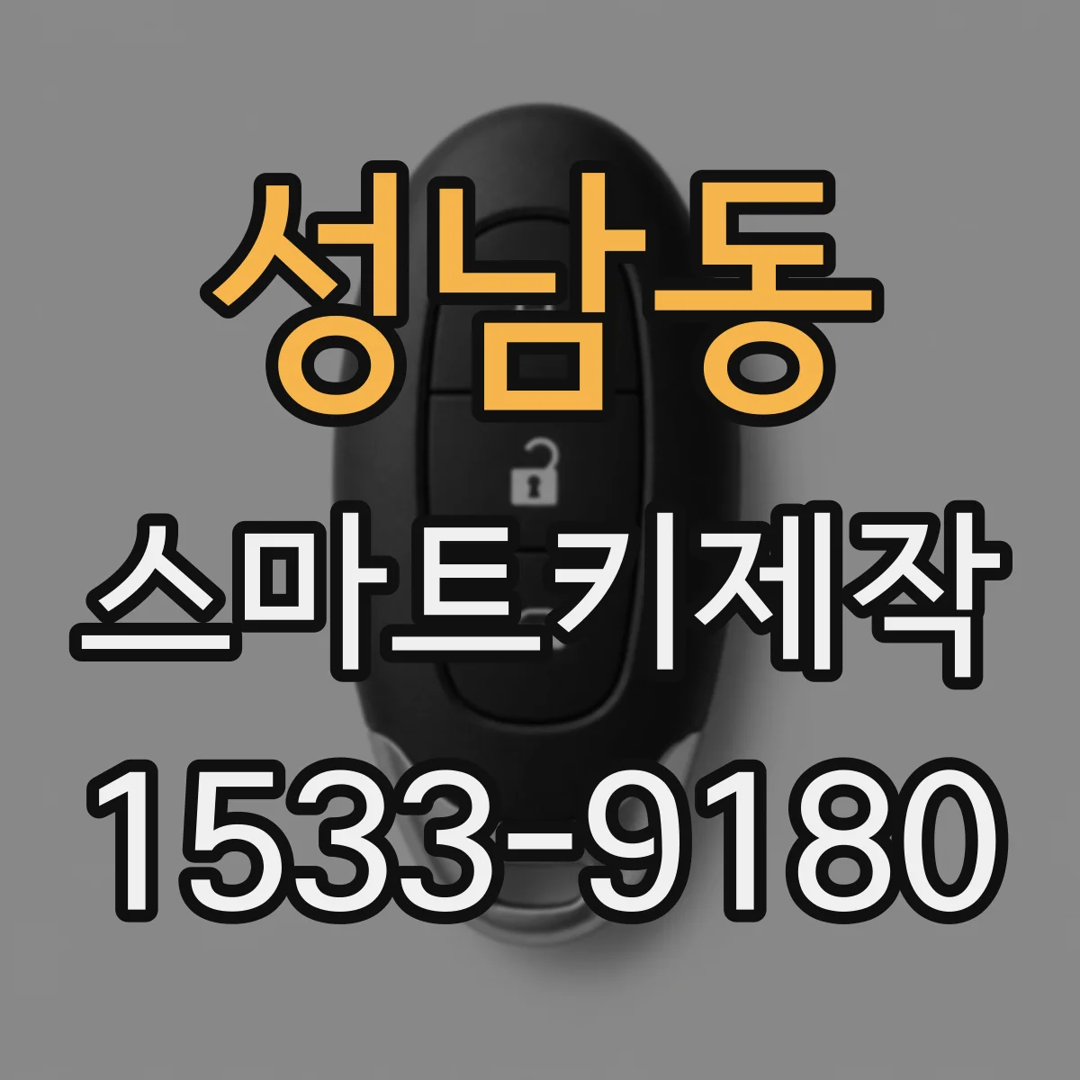 성남동 스마트키제작