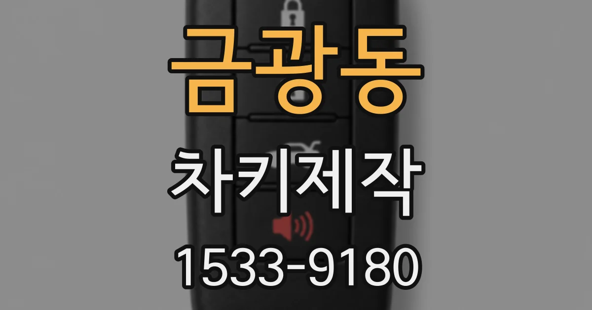 금광동 차키제작