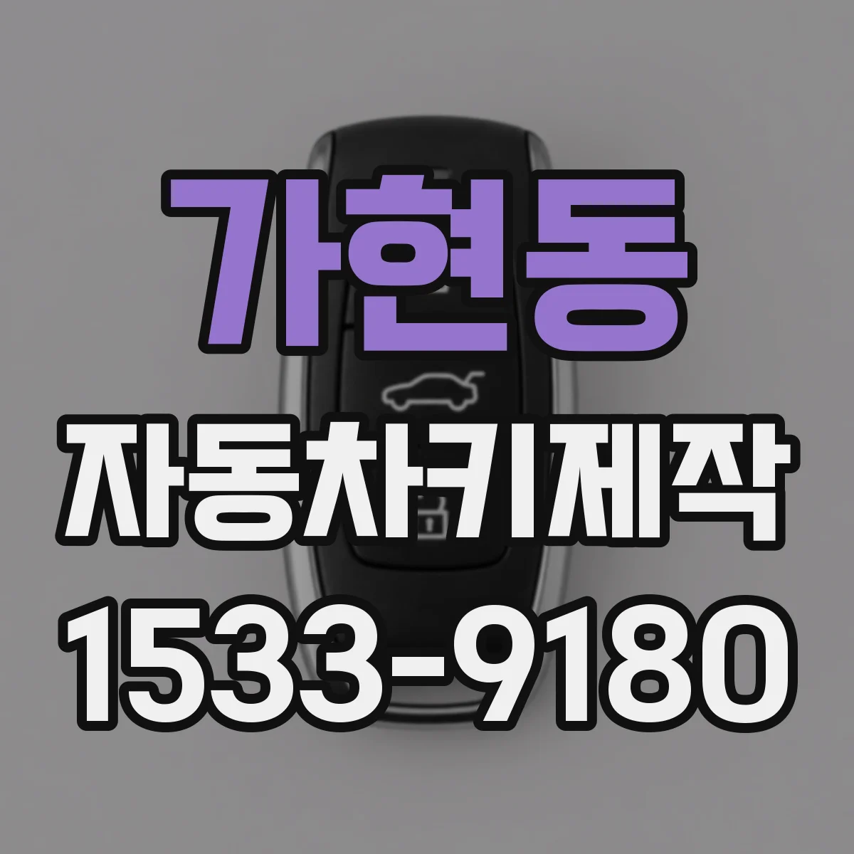 가현동 자동차키제작