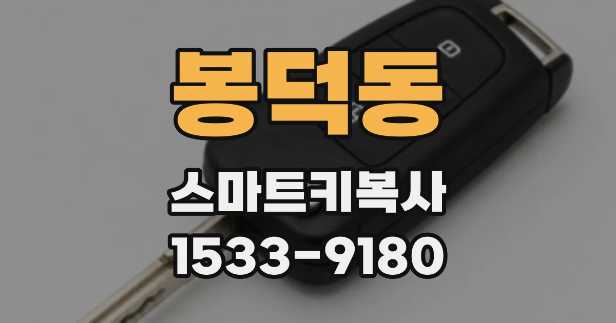 봉덕동 스마트키복사